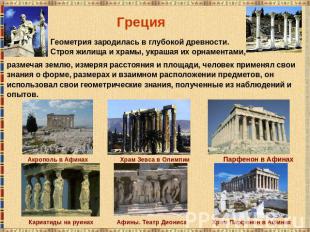 ГрецияГеометрия зародилась в глубокой древности. Строя жилища и храмы, украшая и