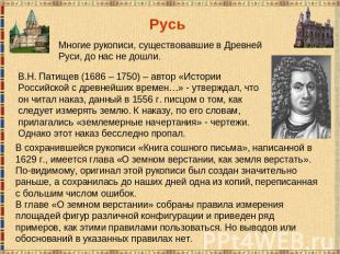 РусьМногие рукописи, существовавшие в Древней Руси, до нас не дошли.В.Н. Патищев