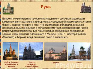 РусьВопреки сохранившимся рукописям создание «русскими мастерами каменных дел» р