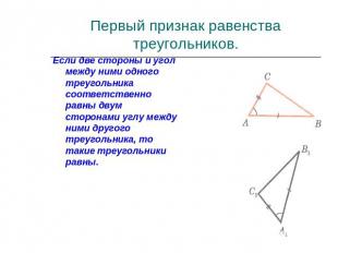 Первый признак равенства треугольников.Если две стороны и угол между ними одного