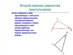 Второй признак равенства треугольников.Если сторона и два прилежащих к ней угла
