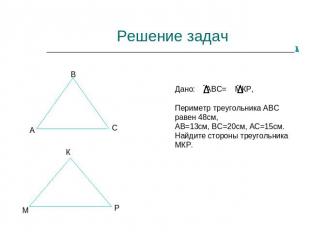 Решение задачДано: АВС= МКР,Периметр треугольника АВС равен 48см,АВ=13см, ВС=20с