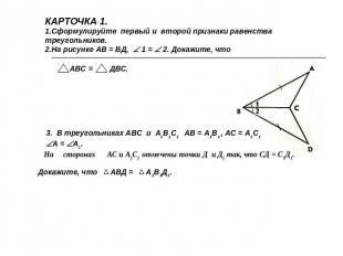 КАРТОЧКА 1.Сформулируйте первый и второй признаки равенства треугольников. На ри