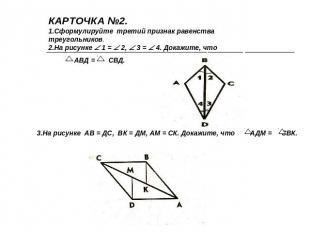 КАРТОЧКА №2.1.Сформулируйте третий признак равенства треугольников.2.На рисунке