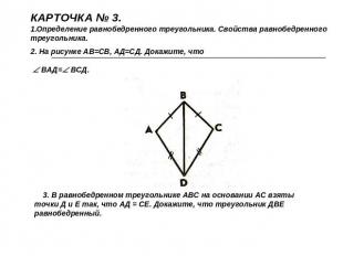 КАРТОЧКА № 3.Определение равнобедренного треугольника. Свойства равнобедренного