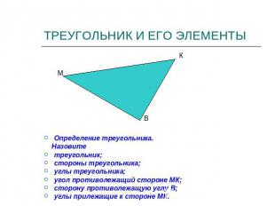 ТРЕУГОЛЬНИК И ЕГО ЭЛЕМЕНТЫОпределение треугольника. Назовитетреугольник;стороны