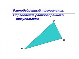 Равнобедренный треугольник.Определение равнобедренного треугольника