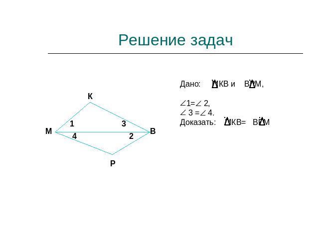 Решение задачДано: МКВ и ВРМ,1= 2, 3 = 4.Доказать: МКВ= ВРМ