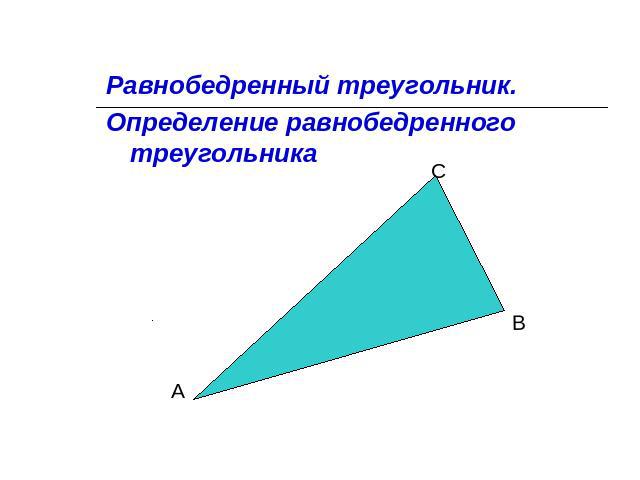 Равнобедренный треугольник.Определение равнобедренного треугольника