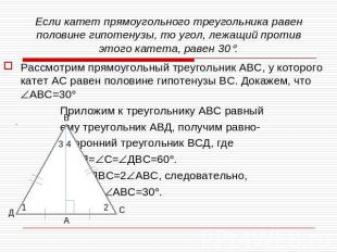 Если катет прямоугольного треугольника равен половине гипотенузы, то угол, лежащ