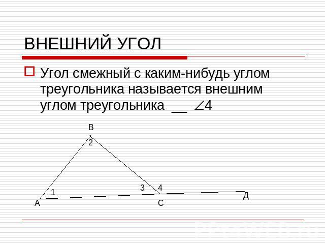 ВНЕШНИЙ УГОЛУгол смежный с каким-нибудь углом треугольника называется внешним углом треугольника __ 4