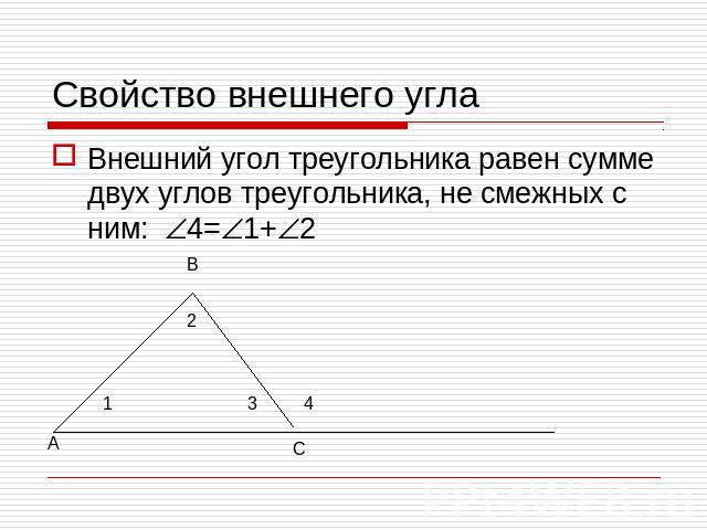 Свойство внешнего углаВнешний угол треугольника равен сумме двух углов треугольника, не смежных с ним: 4=1+2