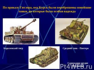 По приказу Гитлера, под Курск были переброшены новейшие танки, на которые была о