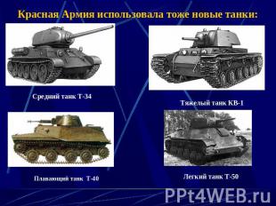 Красная Армия использовала тоже новые танки: