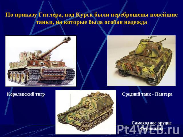 По приказу Гитлера, под Курск были переброшены новейшие танки, на которые была особая надеждаКоролевский тигрСредний танк - Пантера