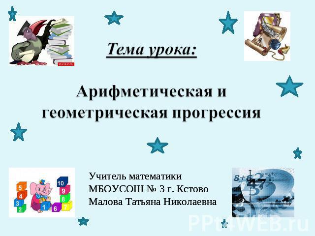 Учитель математикиМБОУСОШ № 3 г. КстовоМалова Татьяна Николаевна