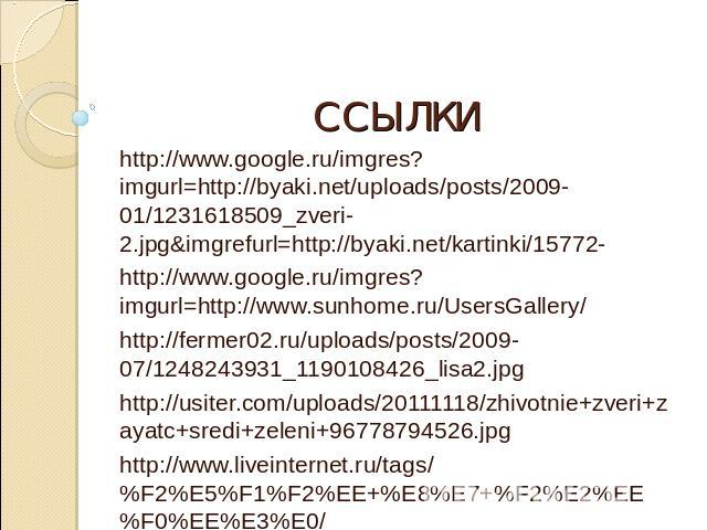 ССЫЛКИhttp://www.google.ru/imgres?imgurl=http://byaki.net/uploads/posts/2009-01/1231618509_zveri-2.jpg&imgrefurl=http://byaki.net/kartinki/15772-http://www.google.ru/imgres?imgurl=http://www.sunhome.ru/UsersGallery/http://fermer02.ru/uploads/posts/2…