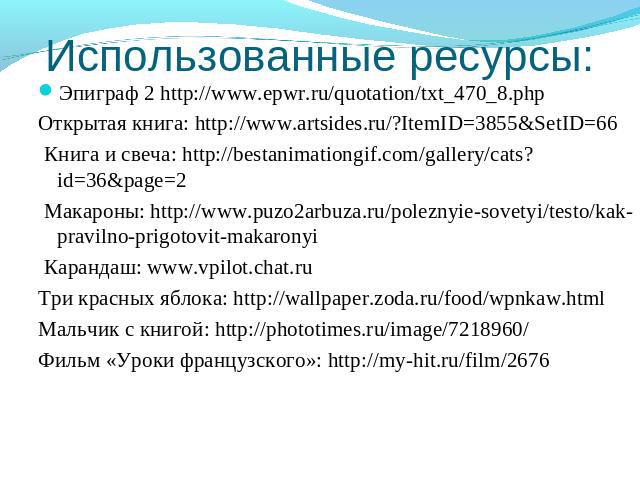 Эпиграф 2 http://www.epwr.ru/quotation/txt_470_8.phpЭпиграф 2 http://www.epwr.ru/quotation/txt_470_8.phpОткрытая книга: http://www.artsides.ru/?ItemID=3855&SetID=66 Книга и свеча: http://bestanimationgif.com/gallery/cats?id=36&page=2 Макарон…