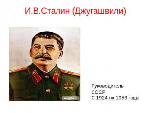 И.В.Сталин (Джугашвили)