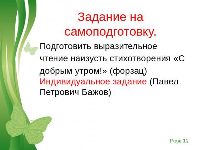 Задание на самоподготовку.Подготовить выразительноечтение наизусть стихотворения «Сдобрым утром!» (форзац) Индивидуальное задание (Павел Петрович Бажов)