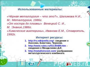 Использованные материалы:«Чёрная металлургия – что это?», Шалимова Н.И., М.: Мет