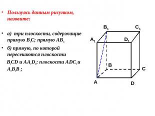 Пользуясь данным рисунком, назовите:а) три плоскости, содержащие прямую В1С; пря
