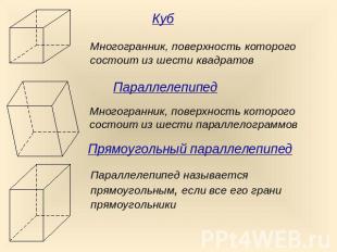 КубМногогранник, поверхность которого состоит из шести квадратовПараллелепипедМн