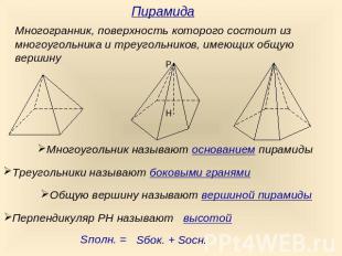 ПирамидаМногогранник, поверхность которого состоит из многоугольника и треугольн