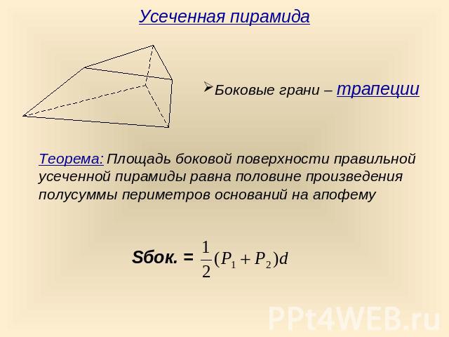Усеченная пирамидаБоковые грани – трапецииТеорема: Площадь боковой поверхности правильной усеченной пирамиды равна половине произведения полусуммы периметров оснований на апофему