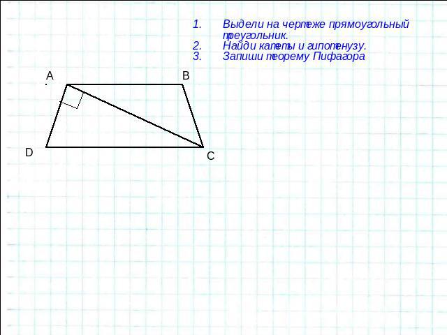 Выдели на чертеже прямоугольный треугольник. Найди катеты и гипотенузу. Запиши теорему Пифагора