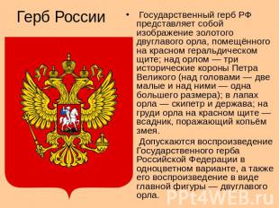 Герб России Государственный герб РФ представляет собой изображение золотого двуг