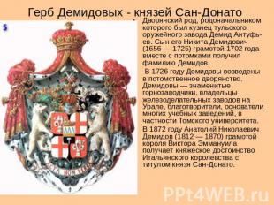 Герб Демидовых - князей Сан-Донато Дворянский род, родоначальником которого был