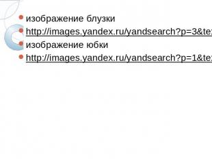 изображение блузкиизображение блузкиhttp://images.yandex.ru/yandsearch?p=3&amp;t