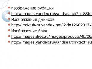 изображение рубашкиизображение рубашкиhttp://images.yandex.ru/yandsearch?p=8&amp