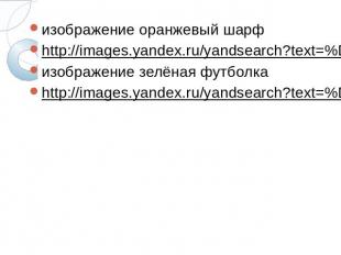 изображение оранжевый шарфизображение оранжевый шарфhttp://images.yandex.ru/yand