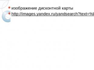 изображение дисконтной картыизображение дисконтной картыhttp://images.yandex.ru/