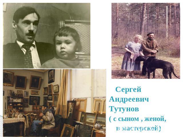 Сергей Андреевич Тутунов( с сыном , женой, в мастерской)