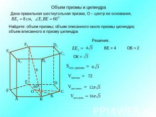 Объем призмы и цилиндраДана правильная шестиугольная призма, О – центр ее основа