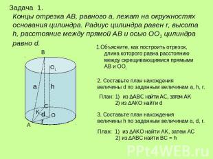 Задача 1.Концы отрезка АВ, равного а, лежат на окружностях основания цилиндра. Р