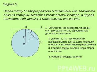 Задача 5.Через точку М сферы радиуса R проведены две плоскости,одна из которых я