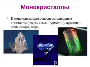 МонокристаллыК монокристаллам относятся природные кристаллы (кварц, алмаз, турма