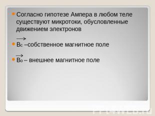 Согласно гипотезе Ампера в любом теле существуют микротоки, обусловленные движен