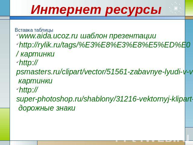 Интернет ресурсы www.aida.ucoz.ru шаблон презентацииhttp://rylik.ru/tags/%E3%E8%E3%E8%E5%ED%E0/ картинкиhttp://psmasters.ru/clipart/vector/51561-zabavnye-lyudi-v-vektore.html картинкиhttp://super-photoshop.ru/shablony/31216-vektornyj-klipart-dorozhn…