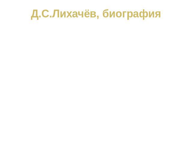 Д.С.Лихачёв, биография1928 г. окончил ЛГУ1928 г. арестован за участие в студенческом кружке на 5 лет осуждён за контрреволюционную деятельность, до 1931 г. политзаключённым отбывал наказание в Соловецком лагере особого назначения. Был освобождён в 1…