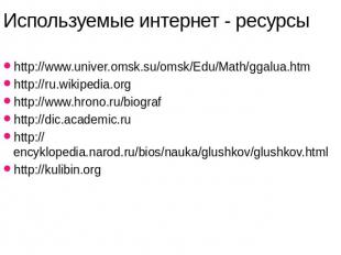 Используемые интернет - ресурсыhttp://www.univer.omsk.su/omsk/Edu/Math/ggalua.ht
