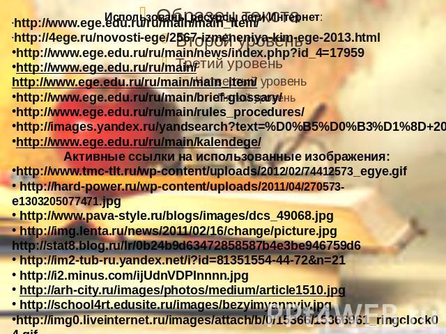 http://www.ege.edu.ru/ru/main/main_item/http://4ege.ru/novosti-ege/2567-izmeneniya-kim-ege-2013.htmlhttp://www.ege.edu.ru/ru/main/news/index.php?id_4=17959http://www.ege.edu.ru/ru/main/ http://www.ege.edu.ru/ru/main/main_item/http://www.ege.edu.ru/r…