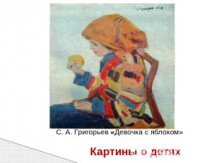 С. А. Григорьев «Девочка с яблоком»Картины о детях