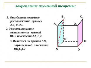 Закрепление изученной теоремы:Определить взаимное расположение прямых АВ1 и DC.У