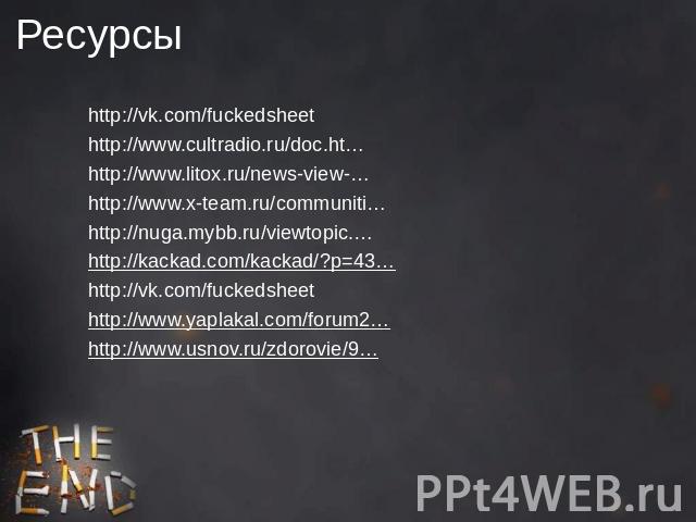 Ресурсыhttp://vk.com/fuckedsheethttp://www.cultradio.ru/doc.ht…http://www.litox.ru/news-view-…http://www.x-team.ru/communiti…http://nuga.mybb.ru/viewtopic.…http://kackad.com/kackad/?p=43…http://vk.com/fuckedsheethttp://www.yaplakal.com/forum2…http:/…