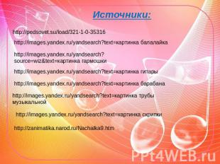 Источники:http://pedsovet.su/load/321-1-0-35316http://images.yandex.ru/yandsearc